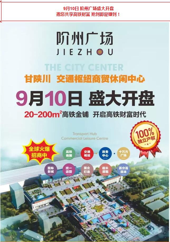 階州廣場9月10日耀世開盤！