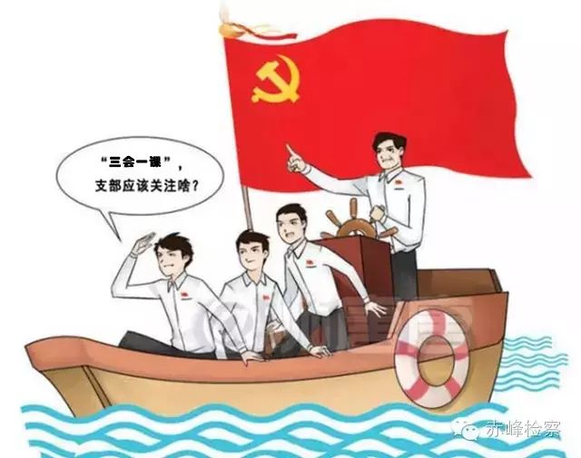 “三會(huì)一課“是什么？你想知道的都在這里了！