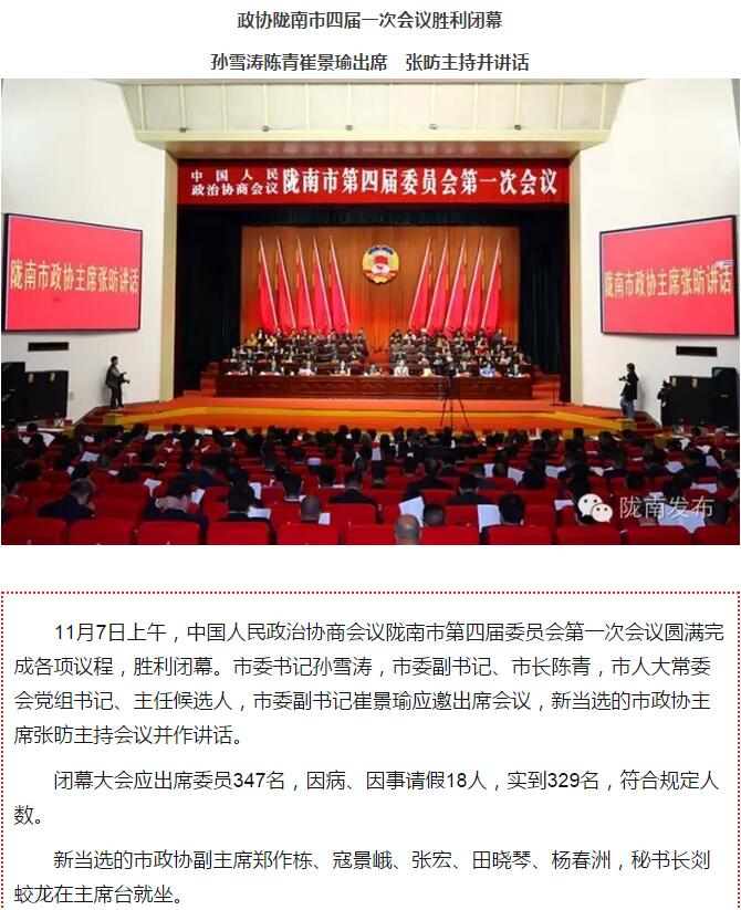 政協(xié)隴南市四屆一次會(huì)議，張昉當(dāng)選市政協(xié)主席