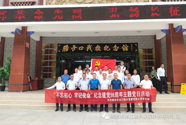 市龍江城鄉(xiāng)發(fā)展集團黨委開展“不忘初心、牢記使命”紀念建黨98周年主題黨日活動