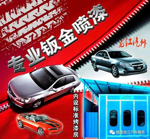 金錘鈑金，銀槍噴漆！龍江汽修值得信賴！