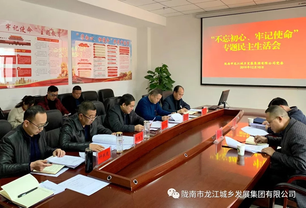 市龍江集團(tuán)召開“不忘初心、牢記使命”專題民主生活會