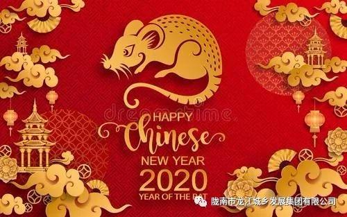 市龍江集團給您拜年了！